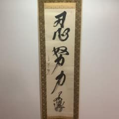 もも 様 専用 AS27 掛軸  大相撲 二十四代 式守伊之助 書　紙本　肉筆のサムネイル