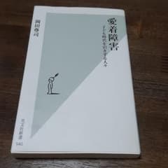 愛着障害 : 子ども時代を引きずる人々のサムネイル