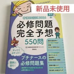 看護師国家試験2026 必修問題完全予想 550問のサムネイル