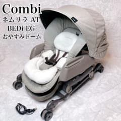 コンビ ハイローチェア ネムリラ AT BEDi EG おやすみドーム 電動