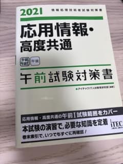応用情報・高度共通 午前試験対策書 2021のサムネイル