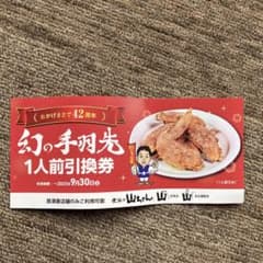 世界の山ちゃん　手羽先1人前引き換え券のサムネイル