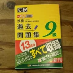 これで合格しました！ 漢検9級 過去問題集のサムネイル