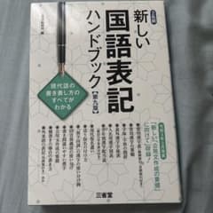 新しい国語表記ハンドブック 第九版のサムネイル