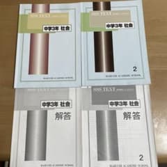 馬渕教室 中3 社会 SSSテキスト 2冊セット - メルカリ
