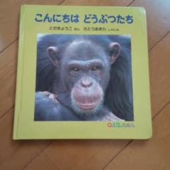 こんにちは どうぶつたちのサムネイル