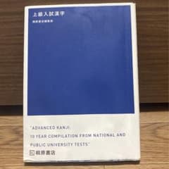 桐原書店 上級入試漢字 大学入試 共通テストのサムネイル