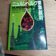 ニュルンベルク軍事裁判 上 ジョゼフ・E・パーシコ 原書房 | Mercari