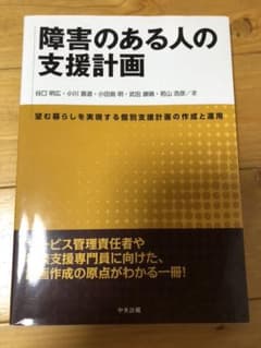 障害のある人の支援計画 望む暮らしを実現する個別支援計画の作成と運用のサムネイル