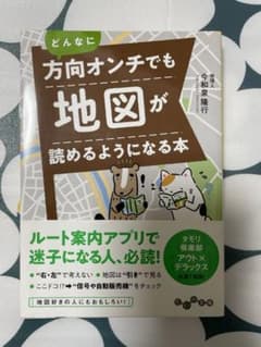 どんなに方向オンチでも地図が読めるようになる本のサムネイル