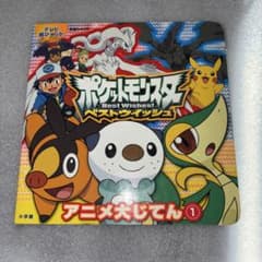 ポケットモンスター ベストウィッシュ アニメ大じてん 1のサムネイル