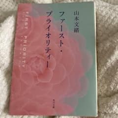 ファースト・プライオリティー 山本文緒のサムネイル