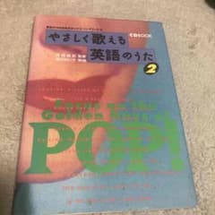 やさしく歌える英語のうた 2のサムネイル