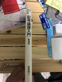 記号論理入門 前原昭二のサムネイル