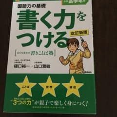 書く力をつける : 国語力の基礎 : ひぐち先生の書きことば塾 小学高学年用のサムネイル
