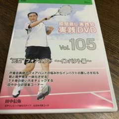田中信弥　瞬間直し実践会　DVD. Vol.105のサムネイル