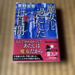 魔女と過ごした7日間　東野圭吾のサムネイル
