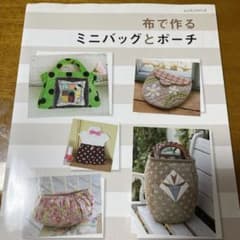 布で作るミニバッグとポーチのサムネイル