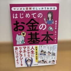 はじめてのお金の基本のサムネイル