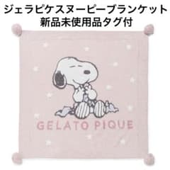 【値下げ中‼️】ジェラートピケ　スヌーピー　ブランケット ジェラートピケ スヌーピー ブランケット ピンク - メルカリ