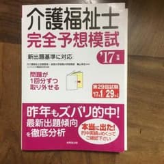 2017年版介護士福祉士完全予想模試ですのサムネイル