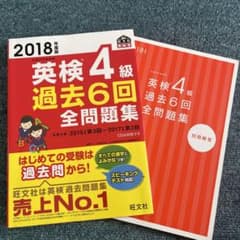 2018年度版 英検4級 過去6回全問題集のサムネイル