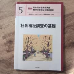 社会福祉調査の基礎のサムネイル