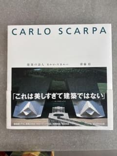 CARLO SCARPA 建築の詩人