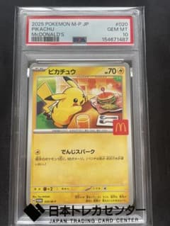 大幅値下げ】PSA10 ピカチュウ マクドナルドプロモ 020/M-P - メルカリ