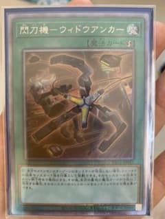 遊戯王 閃刀機－ウィドウアンカーのサムネイル