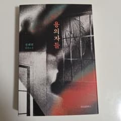 韓国語小説　용의자들 정해연 장편소설のサムネイル