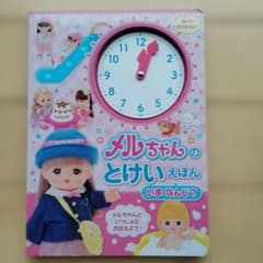 メルちゃんのとけいえほんのサムネイル