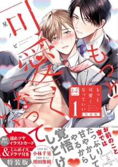 もっと可愛くなっていい 特装盤　濡れツヤイラストカード&ミニボイスドラマ付のサムネイル