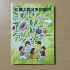幼稚園教育要領解説のサムネイル