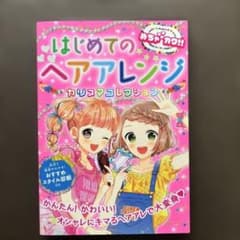 はじめてのヘアアレンジカリスマコレクション : めちゃカワ!!のサムネイル