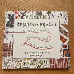 翻訳できない世界のことば = An Illustrated Compendiu…のサムネイル