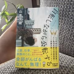 自転しながら公転する 山本文緒のサムネイル