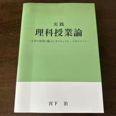 実践 理科授業論のサムネイル
