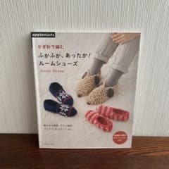 かぎ針で編むふかふか、あったか!ルームシューズのサムネイル