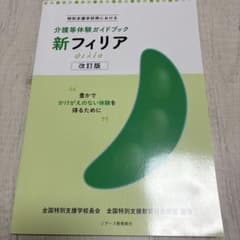 新フィリア 介護等体験ガイドブック 改訂版のサムネイル