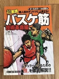 バスケ筋 : 超実践個人技がダントツに上達する! : オールカラー 技術革命編のサムネイル