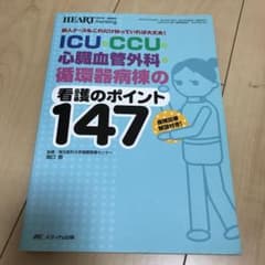 ICU・CCU・心臓血管外科・循環器病棟の看護のポイント147のサムネイル