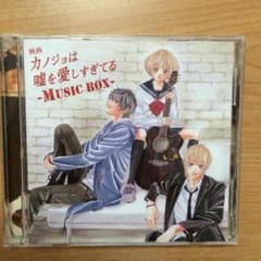 ゆりさん専用 カノジョは嘘を愛しすぎている - Music Box -のサムネイル