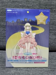 ちょびっツ絵本CD「誰もいない町」のサムネイル
