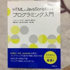 HTML＋JavaScriptによるプログラミング入門のサムネイル