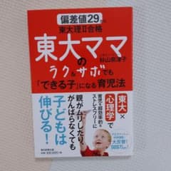 東大ママのラク&サボでも「できる子」になる育児法 偏差値29から東大理2合格のサムネイル