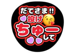 宮舘涼太　SnowManうちわ文字のサムネイル