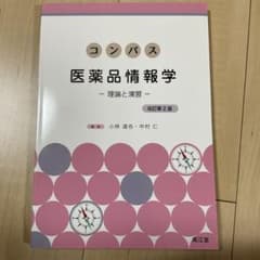 コンパス医薬品情報学 : 理論と演習のサムネイル