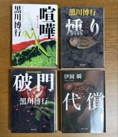 黒川博行 伊岡瞬 文庫本 4冊セットのサムネイル