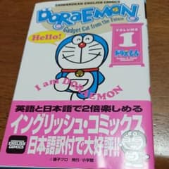 ドラえもん イングリッシュ・コミックス 1のサムネイル